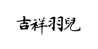 吉祥羽兒品牌logo