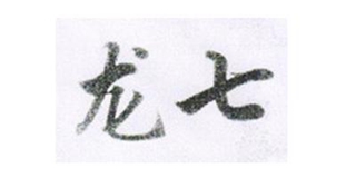LQ/龍七牌品牌logo