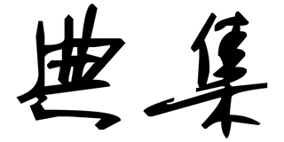 典集品牌logo