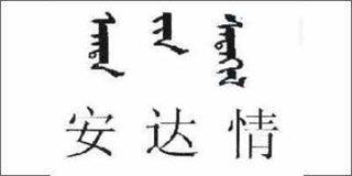 安達(dá)情品牌logo