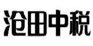 滄田中稅品牌logo