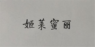 姬萊蜜麗品牌logo