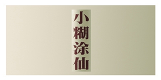 小糊涂仙品牌logo