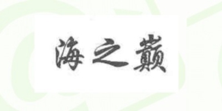 海之巔品牌logo