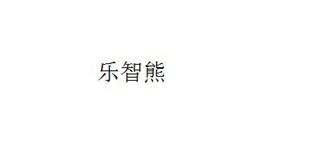 樂智熊品牌logo