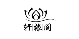 軒椽閣品牌logo