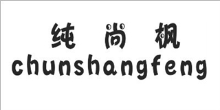 純尚楓品牌logo