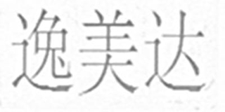 逸美達(dá)品牌logo