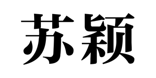 蘇穎品牌logo