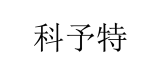 科予特品牌logo