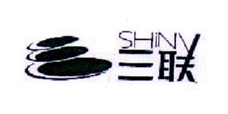 SHiNY/三聯(lián)品牌logo