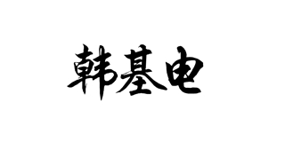 韓基電品牌logo