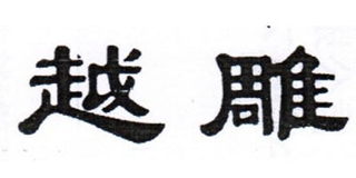 越雕品牌logo