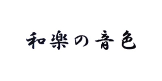和樂の音色品牌logo
