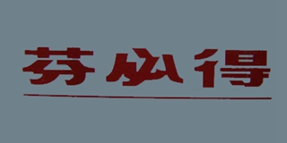 芬必得品牌logo