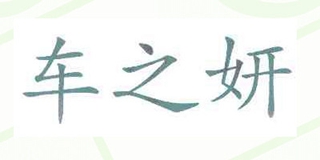 車之妍品牌logo