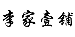 李家壹鋪品牌logo