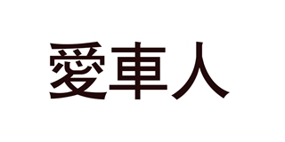 愛(ài)車人品牌logo