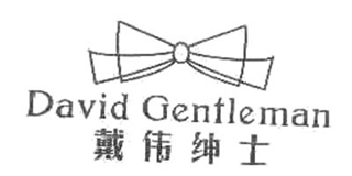 David Gentleman/戴偉紳士品牌logo