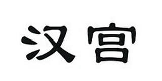 漢宮品牌logo