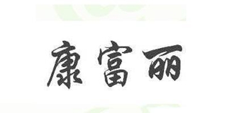 康富麗品牌logo