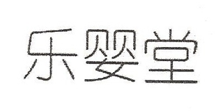 樂嬰堂品牌logo