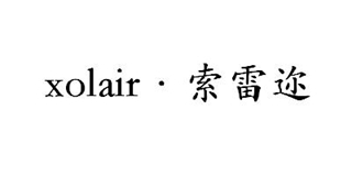 Xolair/索雷邇品牌logo