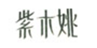 紫木姚品牌logo