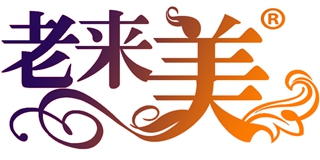 老來美品牌logo