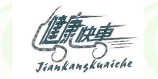 健康快車品牌logo
