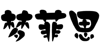 夢菲思品牌logo