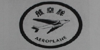 Aeroplane/航空牌品牌logo