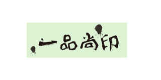 一品尚印品牌logo