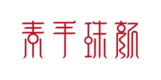 素手珠顏品牌logo