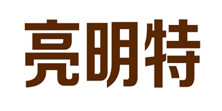 亮明特品牌logo