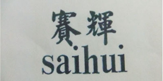 賽輝品牌logo