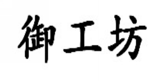御工坊品牌logo