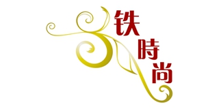 鐵時(shí)尚品牌logo