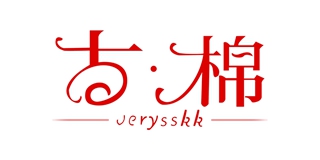 verysskk/古·棉品牌logo