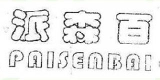 派森百品牌logo
