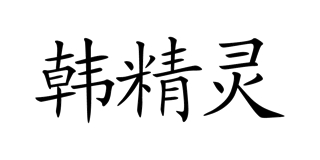 韓精靈品牌logo