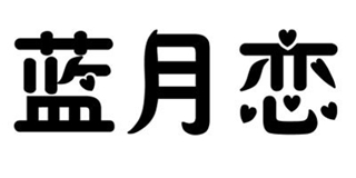 藍(lán)月戀品牌logo