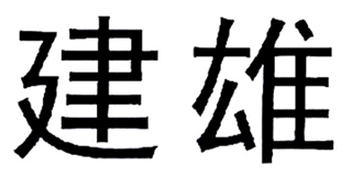 建雄品牌logo