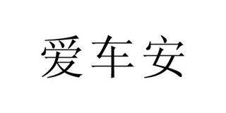 愛(ài)車安品牌logo