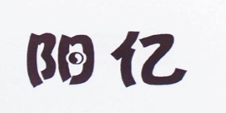 陽(yáng)億品牌logo
