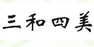三和四美品牌logo