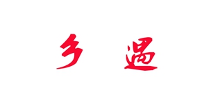 鄉(xiāng)遇品牌logo