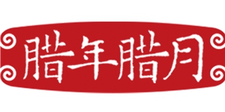 臘年臘月品牌logo