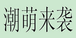 潮萌來襲品牌logo