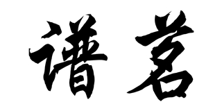 譜茗品牌logo